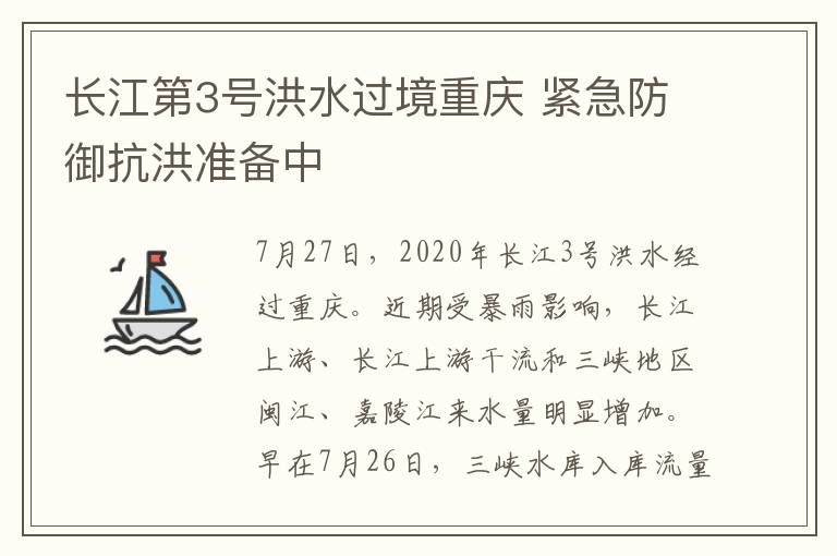长江第3号洪水过境重庆 紧急防御抗洪准备中