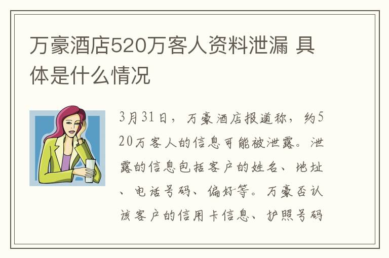 万豪酒店520万客人资料泄漏 具体是什么情况