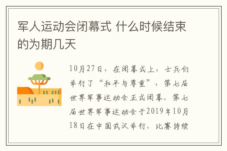 军人运动会闭幕式 什么时候结束的为期几天