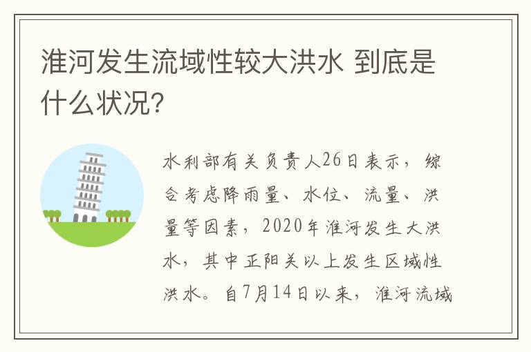 淮河发生流域性较大洪水 到底是什么状况？