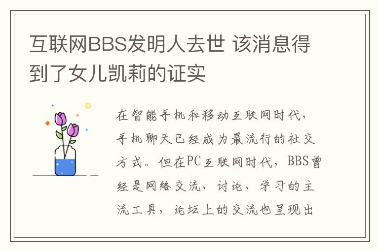 互联网BBS发明人去世 该消息得到了女儿凯莉的证实