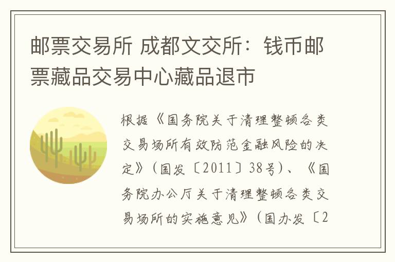 邮票交易所 成都文交所：钱币邮票藏品交易中心藏品退市