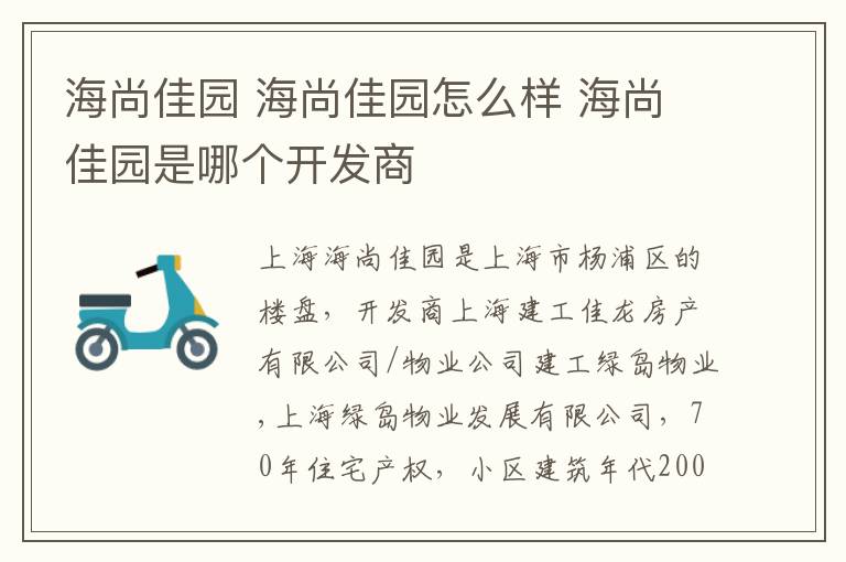 海尚佳园 海尚佳园怎么样 海尚佳园是哪个开发商