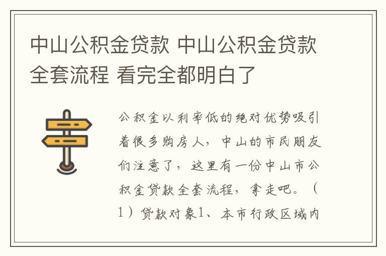 中山公积金贷款 中山公积金贷款全套流程 看完全都明白了