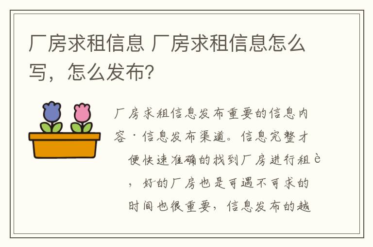 厂房求租信息 厂房求租信息怎么写，怎么发布？