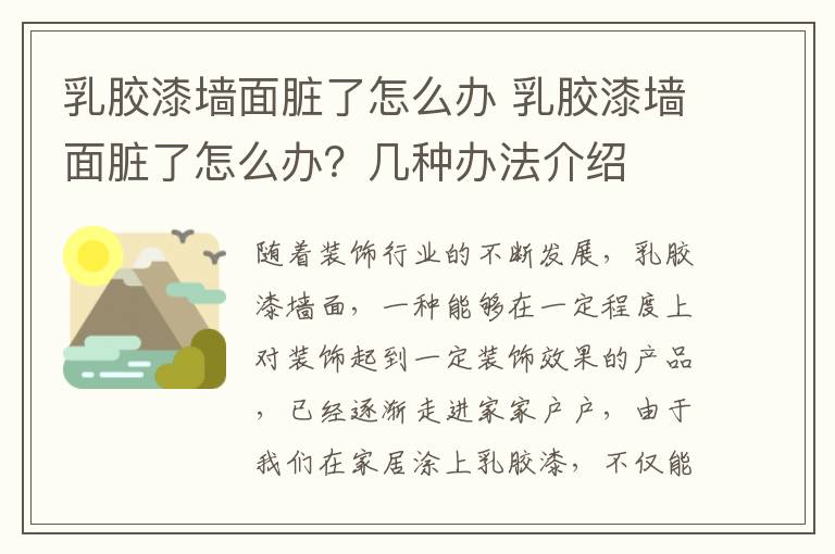 乳胶漆墙面脏了怎么办 乳胶漆墙面脏了怎么办？几种办法介绍