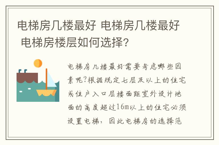 电梯房几楼最好 电梯房几楼最好 电梯房楼层如何选择?