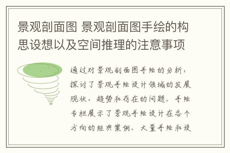 景观剖面图 景观剖面图手绘的构思设想以及空间推理的注意事项