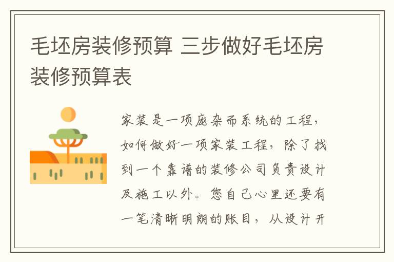 毛坯房装修预算 三步做好毛坯房装修预算表