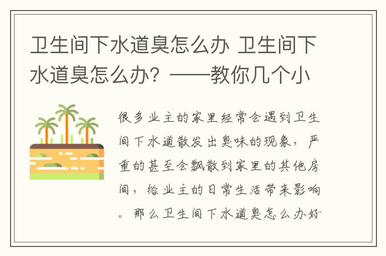 卫生间下水道臭怎么办 卫生间下水道臭怎么办？——教你几个小妙招