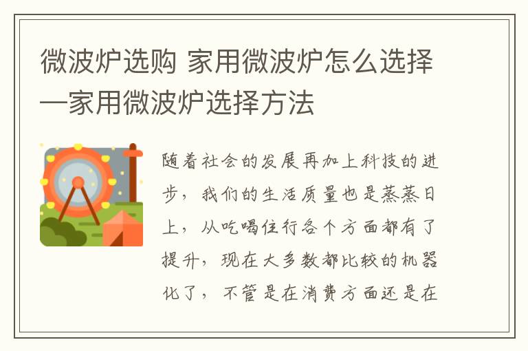 微波炉选购 家用微波炉怎么选择—家用微波炉选择方法