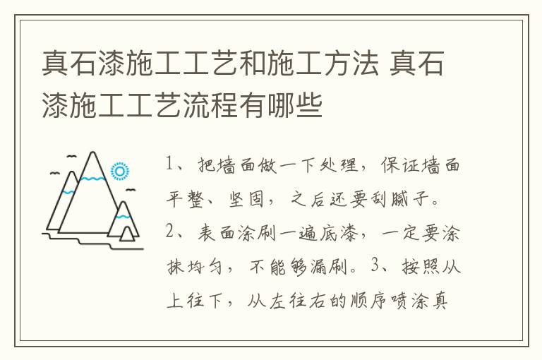 真石漆施工工艺和施工方法 真石漆施工工艺流程有哪些