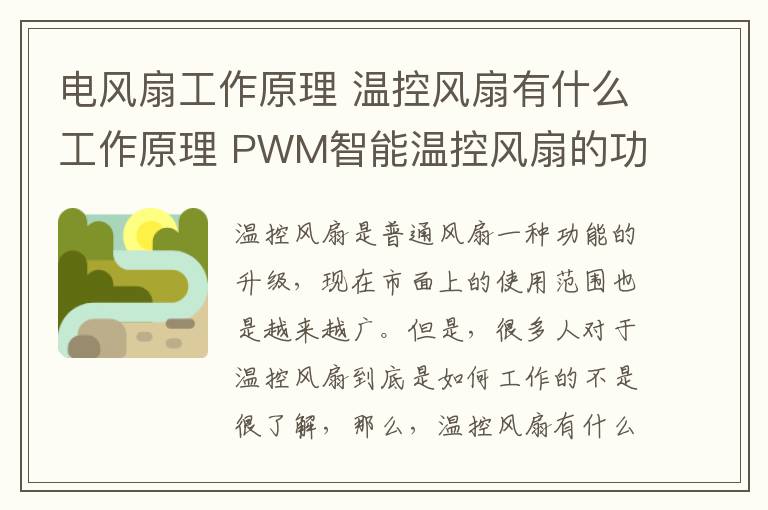 电风扇工作原理 温控风扇有什么工作原理 PWM智能温控风扇的功能特点