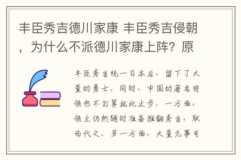 丰臣秀吉德川家康 丰臣秀吉侵朝，为什么不派德川家康上阵？原因其实很简单！