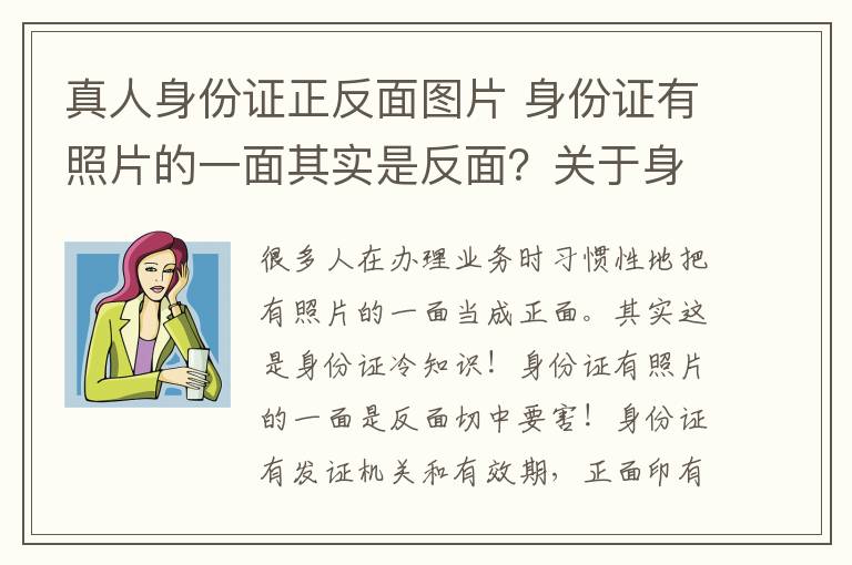 真人身份证正反面图片 身份证有照片的一面其实是反面？关于身份证的冷知识全在这啦！