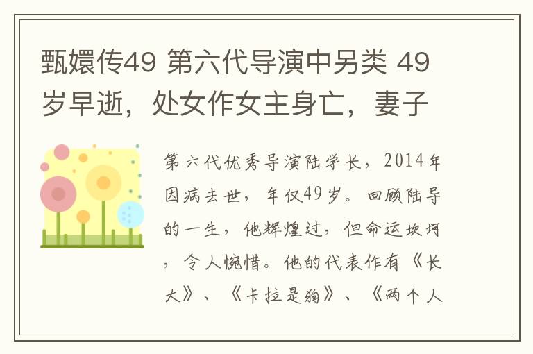 甄嬛传49 第六代导演中另类 49岁早逝，处女作女主身亡，妻子演甄嬛传