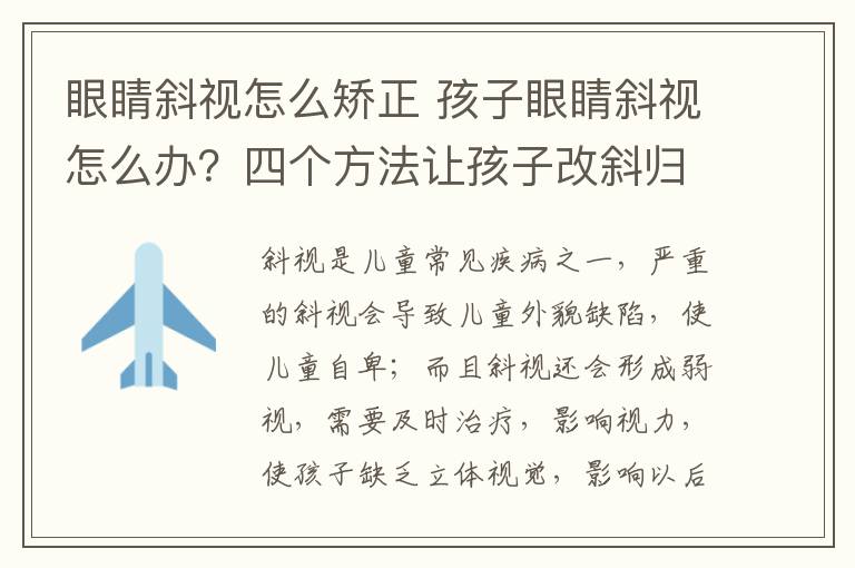 眼睛斜视怎么矫正 孩子眼睛斜视怎么办？四个方法让孩子改斜归正