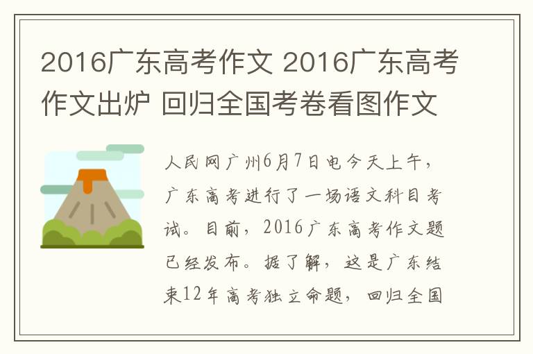 2016广东高考作文 2016广东高考作文出炉 回归全国考卷看图作文关注分数