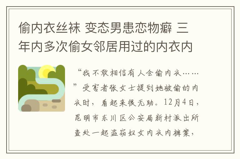 偷内衣丝袜 变态男患恋物癖 三年内多次偷女邻居用过的内衣内裤