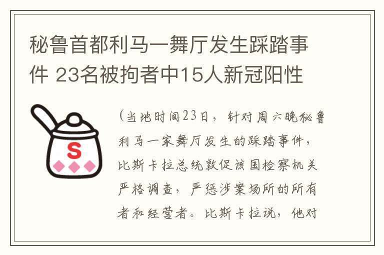 秘鲁首都利马一舞厅发生踩踏事件 23名被拘者中15人新冠阳性