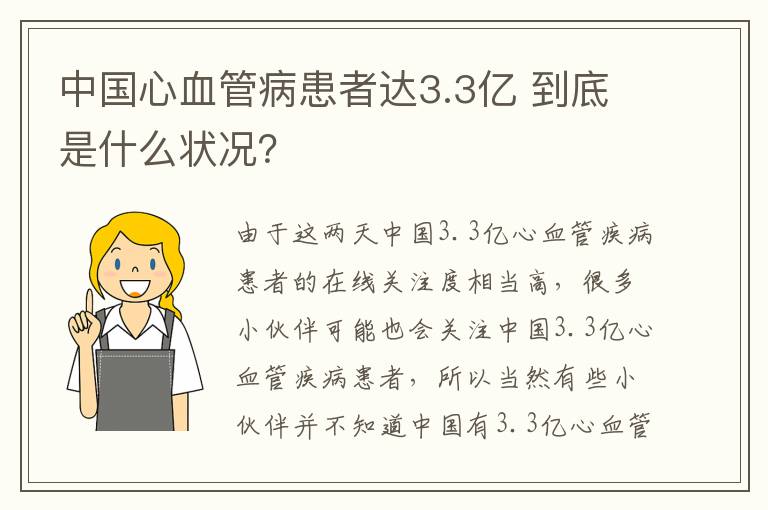 中国心血管病患者达3.3亿 到底是什么状况？