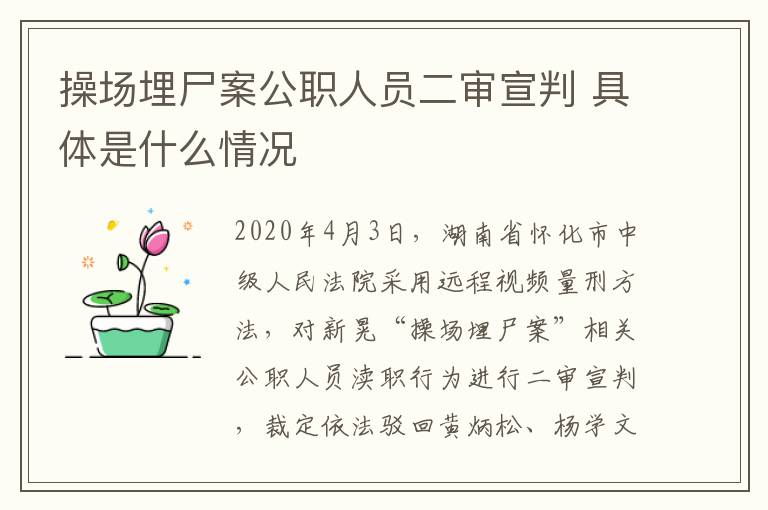 操场埋尸案公职人员二审宣判 具体是什么情况