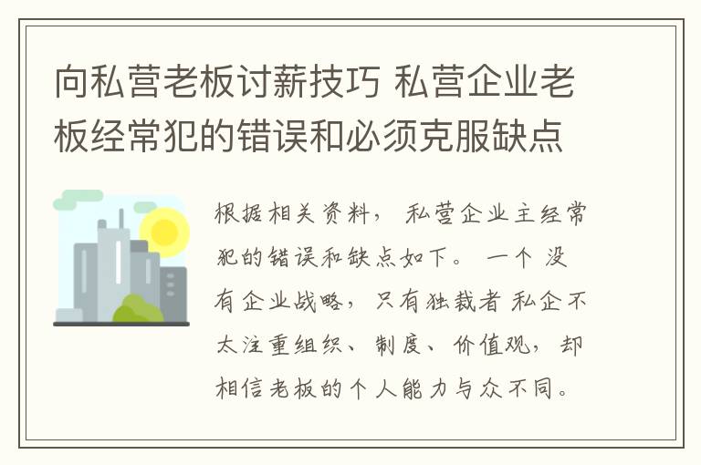 向私营老板讨薪技巧 私营企业老板经常犯的错误和必须克服缺点