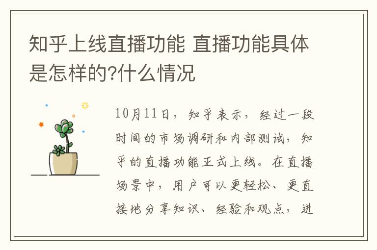 知乎上线直播功能 直播功能具体是怎样的?什么情况