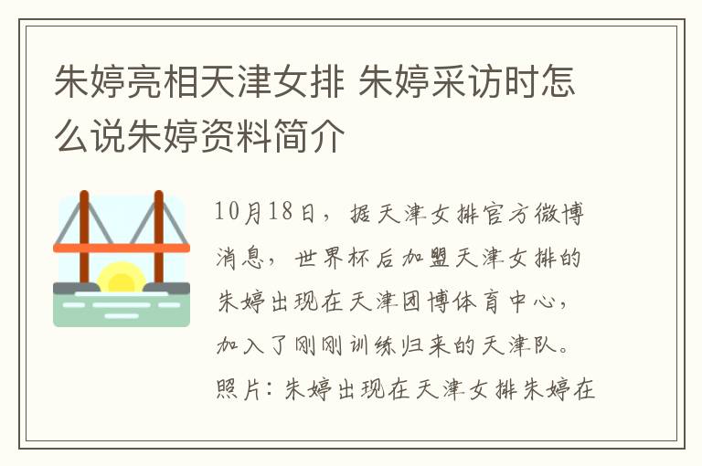 朱婷亮相天津女排 朱婷采访时怎么说朱婷资料简介