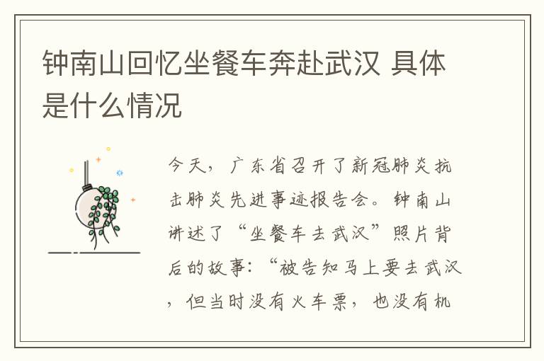 钟南山回忆坐餐车奔赴武汉 具体是什么情况