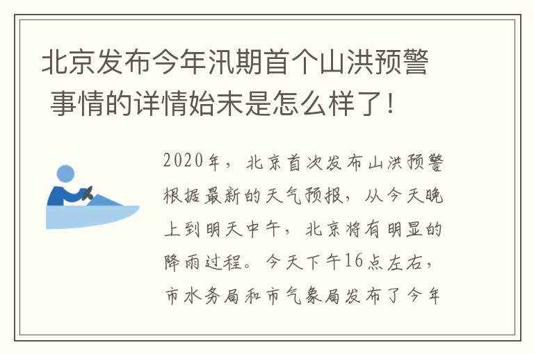 北京发布今年汛期首个山洪预警 事情的详情始末是怎么样了！