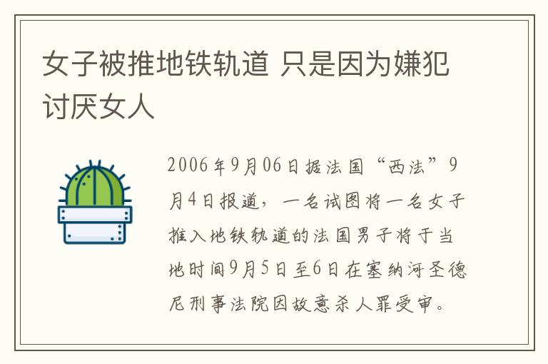 女子被推地铁轨道 只是因为嫌犯讨厌女人