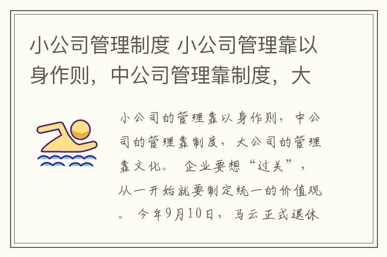 小公司管理制度 小公司管理靠以身作则，中公司管理靠制度，大公司管理靠文化