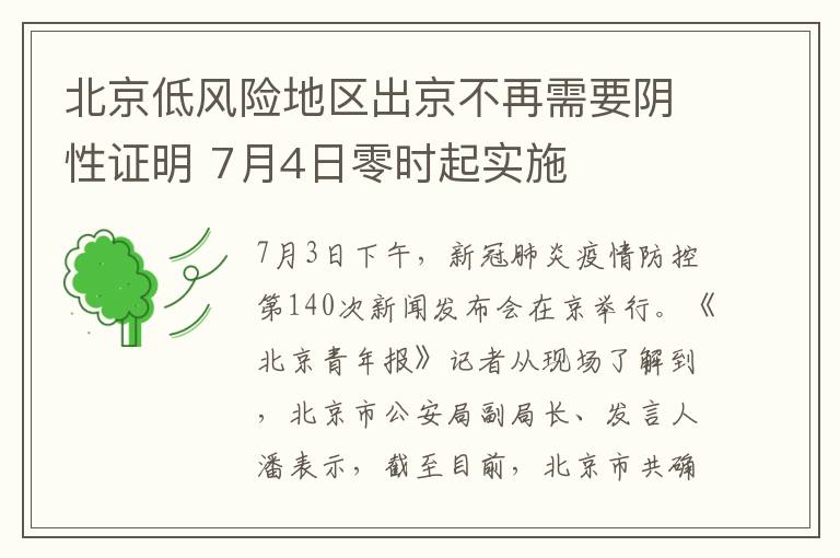 北京低风险地区出京不再需要阴性证明 7月4日零时起实施