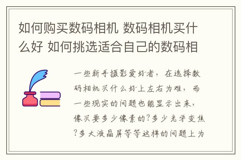 如何购买数码相机 数码相机买什么好 如何挑选适合自己的数码相机