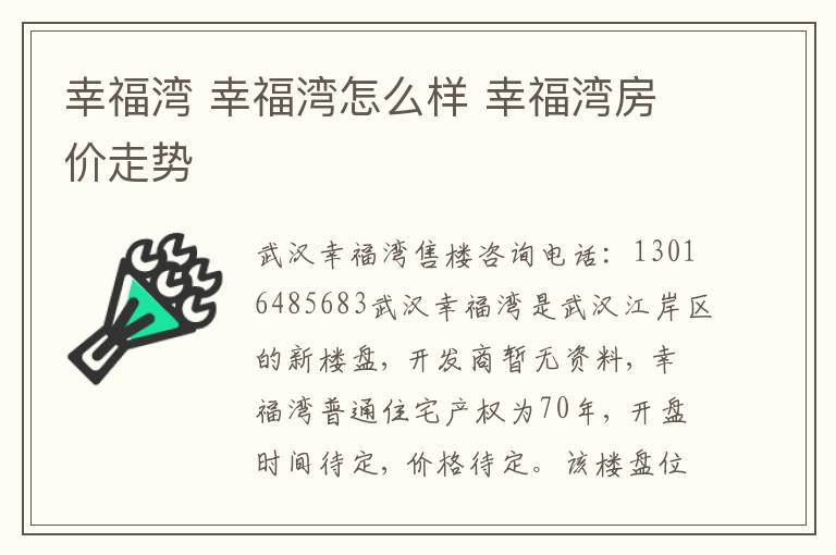 幸福湾 幸福湾怎么样 幸福湾房价走势