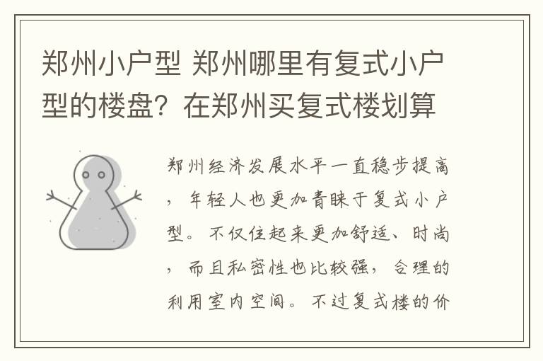 郑州小户型 郑州哪里有复式小户型的楼盘？在郑州买复式楼划算吗