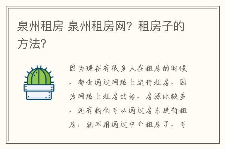 泉州租房 泉州租房网？租房子的方法？