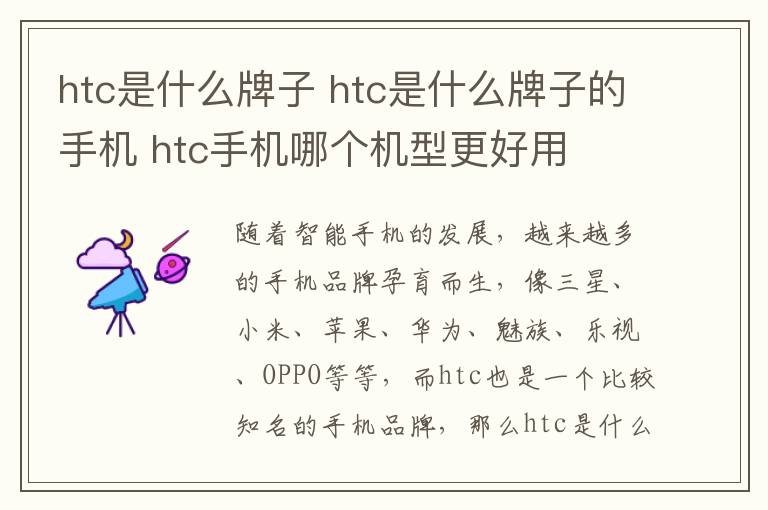 htc是什么牌子 htc是什么牌子的手机 htc手机哪个机型更好用