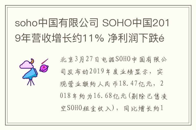 soho中国有限公司 SOHO中国2019年营收增长约11% 净利润下跌逾三成