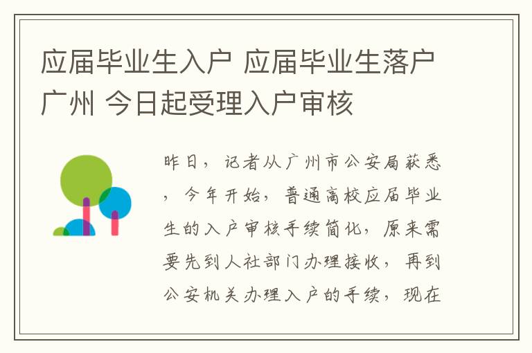 应届毕业生入户 应届毕业生落户广州 今日起受理入户审核