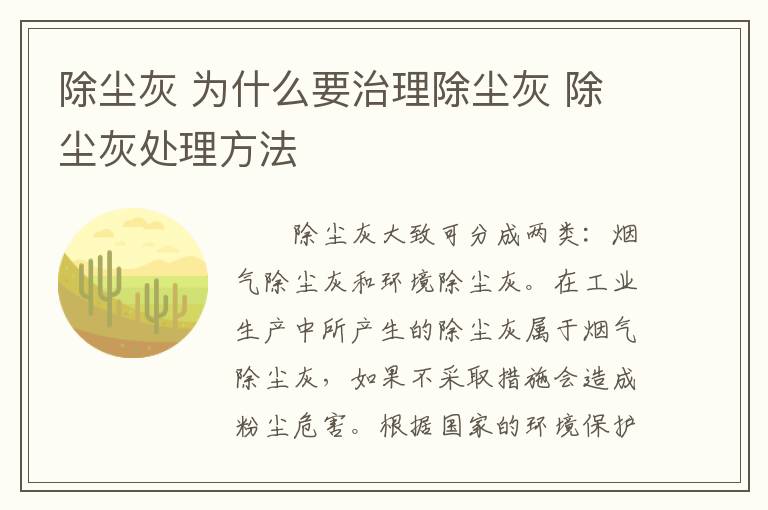 除尘灰 为什么要治理除尘灰 除尘灰处理方法