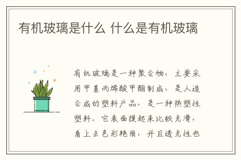有机玻璃是什么 什么是有机玻璃