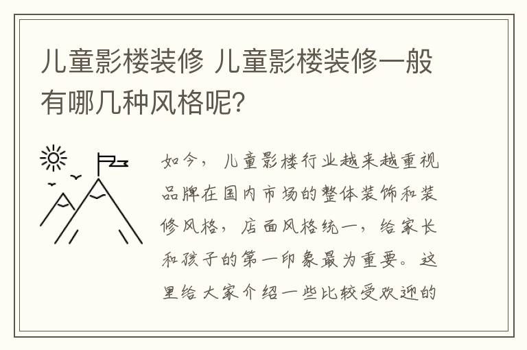 儿童影楼装修 儿童影楼装修一般有哪几种风格呢？