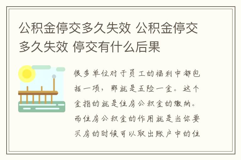 公积金停交多久失效 公积金停交多久失效 停交有什么后果