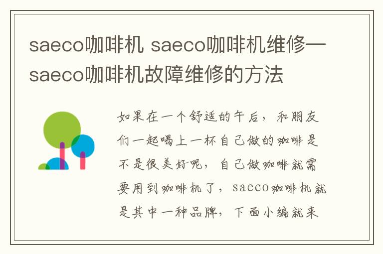 saeco咖啡机 saeco咖啡机维修—saeco咖啡机故障维修的方法