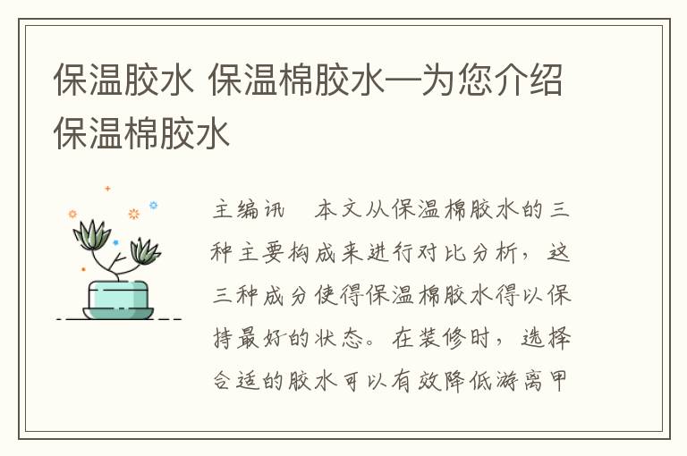 保温胶水 保温棉胶水—为您介绍保温棉胶水