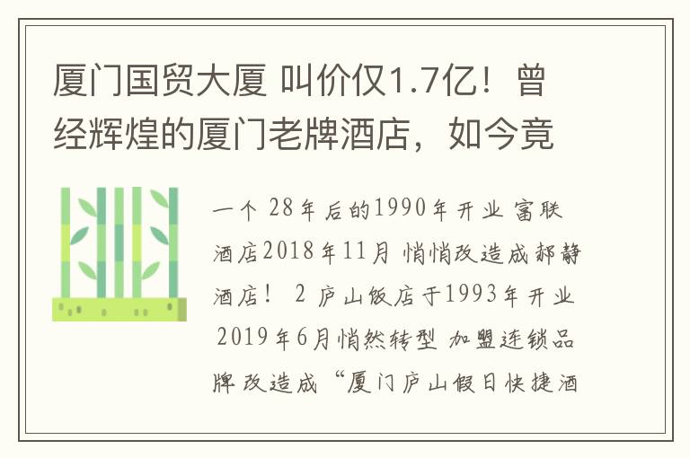 厦门国贸大厦 叫价仅1.7亿！曾经辉煌的厦门老牌酒店，如今竟破败不堪！这次真的要说再见了吗...