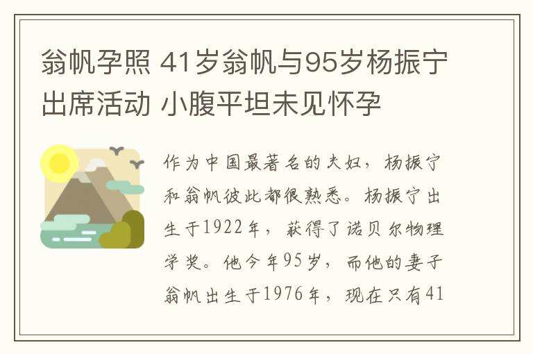 翁帆孕照 41岁翁帆与95岁杨振宁出席活动 小腹平坦未见怀孕