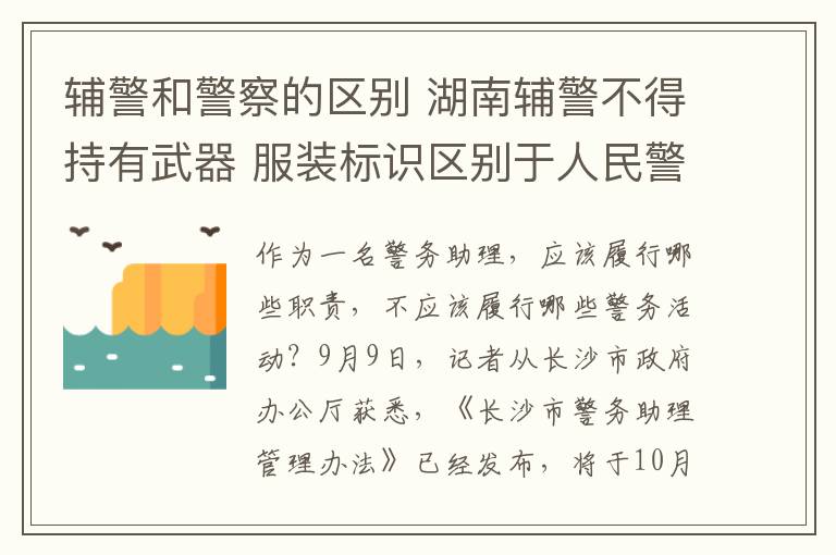 辅警和警察的区别 湖南辅警不得持有武器 服装标识区别于人民警察